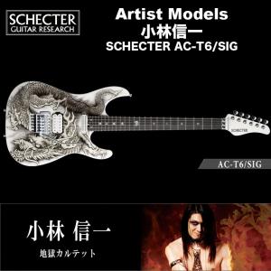 シェクター エレキギター / 小林信一 （地獄カルテット） モデル SCHECTER AC-T6/SIG オリジナル・ドラゴン・グラフィック 送料無料｜bbmusic