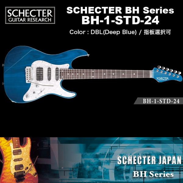 シェクター SCHECTER JAPAN / BH-1-STD-24 DBL ブルー（青） 指板選択...
