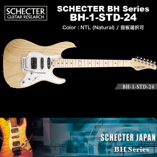 シェクター SCHECTER JAPAN / BH-1-STD-24 NTL ナチュラル 指板選択可...