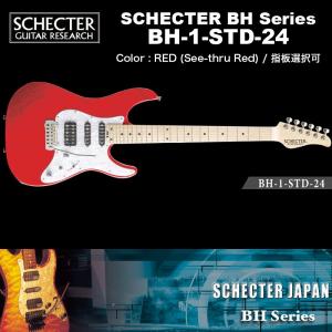 シェクター SCHECTER JAPAN / BH-1-STD-24 RED レッド（赤） 指板選択可 | シェクター・ジャパン HBシリーズ エレキギター 送料無料｜bbmusic
