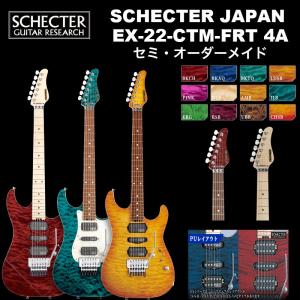 シェクター SCHECTER JAPAN / SCHECTER EX-22-CTM-FRT 4A Grade | シェクター・ジャパン EXシリーズ EX22 カスタム フロイドローズ エレキギター  送料無料｜bbmusic