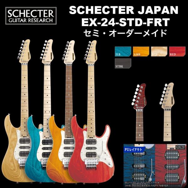 シェクター SCHECTER JAPAN / SCHECTER EX-24-STD-FRT | シェ...