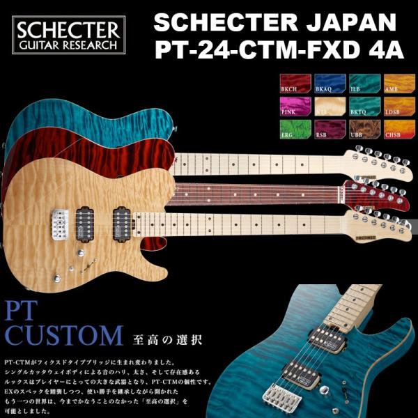 シェクター SCHECTER JAPAN / SCHECTER PT-24-CTM-FXD 4A G...