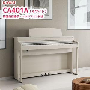 カワイ CA401 A / KAWAI 電子ピアノ CA-401 プレミアムホワイトメープル調 白  Concert Artistシリーズ シーソー構造の木製鍵盤 配送設置無料