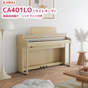 カワイ CA401 LO / KAWAI 電子ピアノ CA-401 プレミアムライトオーク調  Concert Artistシリーズ シーソー構造の木製鍵盤 配送設置無料｜bbmusic