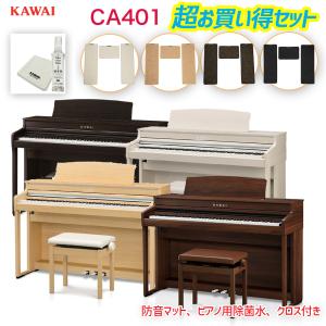 カワイ CA401  / KAWAI 電子ピアノ CA-401 ローズウッド/ライトオーク/ホワイト 木製鍵盤のCA401とピアノマット、ヘッドフォン、除菌水のセット 配送設置無料