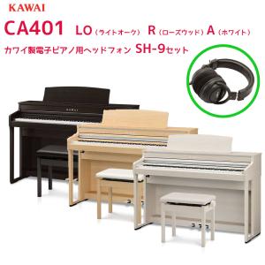 カワイ CA401  / KAWAI 電子ピアノ CA-401 ローズウッド/ライトオーク/ホワイト 木製鍵盤のCA401とカワイ製電子ピアノ用ヘッドフォンSH-9のセット｜bbmusic