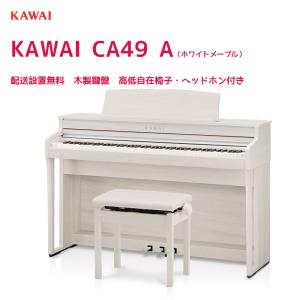 カワイ CA49 A / KAWAI 電子ピアノ CA-49 プレミアムホワイトメープル調  Concert Artistシリーズ グランドピアノと同じシーソー構造の木製鍵盤 配送設置無料｜bbmusic