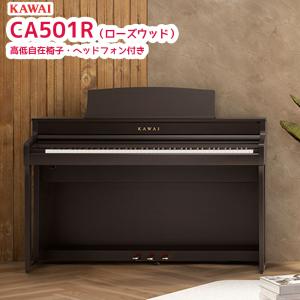 カワイ CA501 R / KAWAI 電子ピアノ CA-501 プレミアムローズウッド調  Concert Artistシリーズ 木製鍵盤ハイスタンダードモデル 配送設置無料