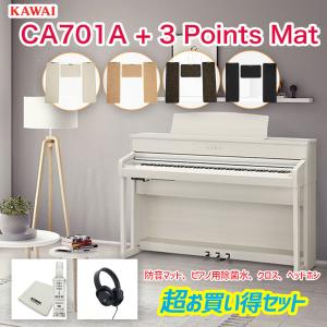カワイ CA701A + 3 Points Mat / KAWAI 電子ピアノ CA-701 ホワイト  木製鍵盤CA701に3ポイントマット、除菌水プレゼント｜bbmusic