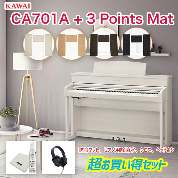 カワイ CA701A + 3 Points Mat / KAWAI 電子ピアノ CA-701 ホワイ...