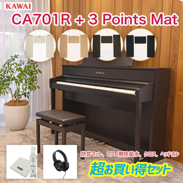 カワイ CA701R + 3 Points Mat / KAWAI 電子ピアノ CA-701R ロー...