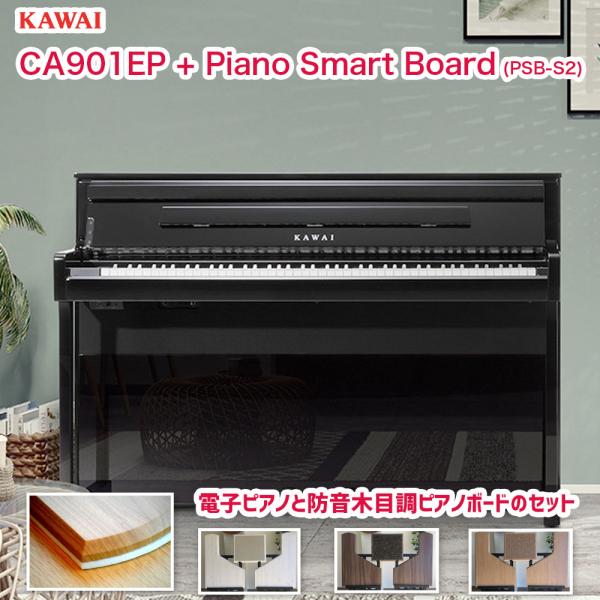 カワイ CA901EPハイクオリティーピアノボード付 / KAWAI 電子ピアノ CA-901EP ...