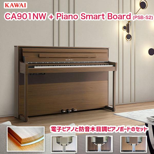 カワイ CA901NW ハイクオリティーピアノボード付 / KAWAI 電子ピアノ CA-901 ナ...