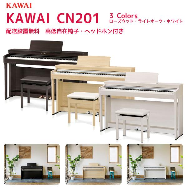 KAWAI 電子ピアノ CN201 （CN201LOライトオーク、CN201Aホワイト、CN201R...