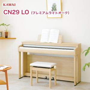 KAWAI 電子ピアノ CN29 プレミアムライトオーク調仕上げ （CN29LO） / カワイ デジタルピアノ CN-29 / タッチ・音・機能にこだわったベーシックモデル｜bbmusic