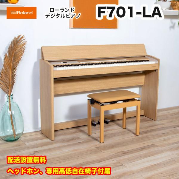 ローランド　F701 LA / roland 電子ピアノ デジタルピアノ F-701 ライトオーク（...