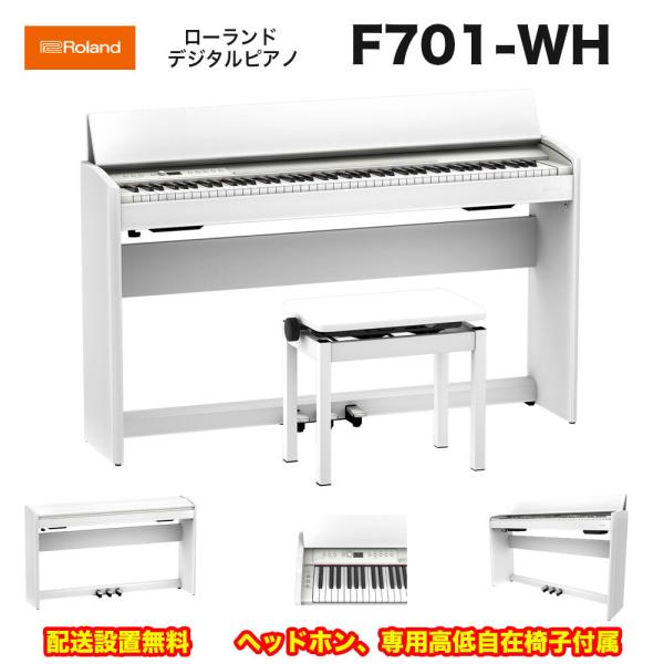 ローランド　F701 WH / roland 電子ピアノ デジタルピアノ F-701 ホワイト （ホ...