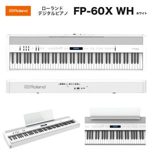 ローランド FP-60X WH / roland 電子ピアノ FP60X WH ホワイト（白） Stage Piano　スーパーナチュラル・ピアノ音源、PHA-4スタンダード鍵盤を搭載｜bbmusic