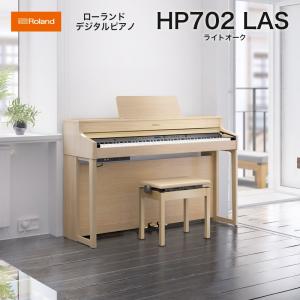 ローランド　HP702 LAS / roland 電子ピアノ デジタルピアノ HP-702 ライトオーク（Light Oak） ヘッドホン・専用高低自在椅子付 配送設置無料｜bbmusic