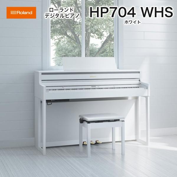 ローランド　HP704 WHS / roland 電子ピアノ デジタルピアノ HP-704 ホワイト...