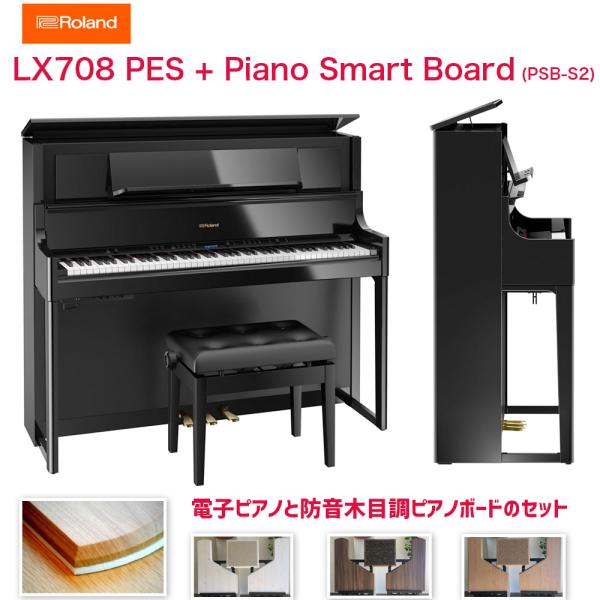 ローランド　LX-708 PES + ピアノボード / roland 電子ピアノ LX708 黒塗鏡...