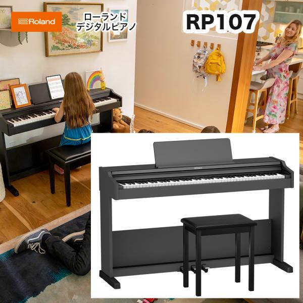 ローランド　RP107 / roland 電子ピアノ デジタルピアノ RP-107 固定椅子付 配送...