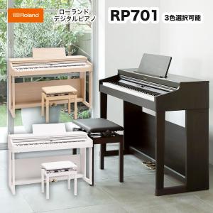 ローランド　RP701 / roland 電子ピアノ デジタルピアノ RP-701 専用高低自在椅子付  ダークローズウッド調仕上げ/ライトオーク調仕上げ/ホワイト 配送設置無料｜bbmusic