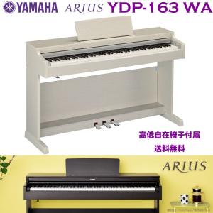 ヤマハ 電子ピアノ　YDP-163 WA ホワイトアッシュ調（白） | YAMAHA ARIUS（アリウス） YDPシリーズ YDP163WA | 関東限定送料無料｜bbmusic
