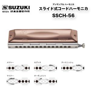 スライド式コードハーモニカ SSCH-56 スライドレバーを押すことで、鳴る音を切り替えるスライド式 48種類ものコードを演奏可能 | 鈴木楽器製作所 スズキ SUZUKI｜bbmusic