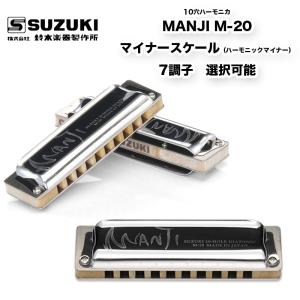 鈴木楽器製作所 10穴ハーモニカ MANJI M-20 マンジ M20 ブルース 鈴木楽器製作所 10穴ハーモニカ MANJI M-20 マンジ M20 ブルース