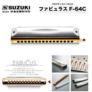 クロマチックハーモニカ 16穴　ファビュラス F-64C　FABULUS F64C 精密加工されたブラス（真鍮）本体 | 鈴木楽器製作所 スズキ SUZUKI｜bbmusic