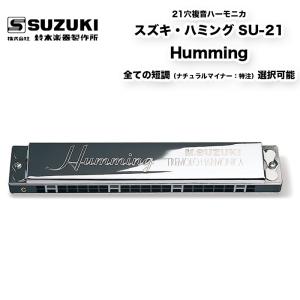 鈴木楽器製作所 24穴複音ハーモニカ 高級スズキ・ハミング Humming-24