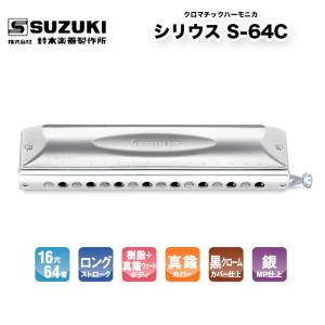 スズキ（SUZUKI） バスクロマチックハーモニカ 12穴 シリウス バス