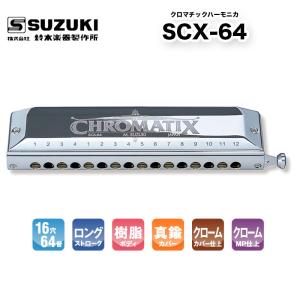 クロマチックハーモニカ 16穴　SCX-64 Chromatix SCXシリーズ | 鈴木楽器製作所 スズキ SUZUKI｜bbmusic