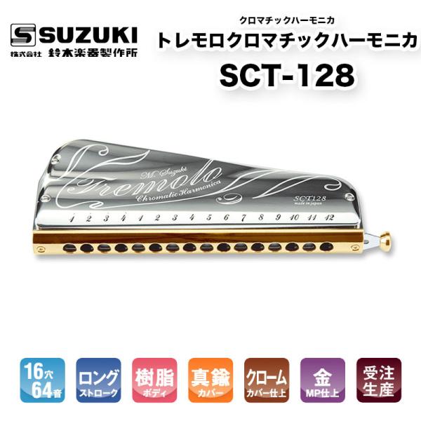 トレモロクロマチックハーモニカ　SCT-128 童謡やミュゼット、シャンソンに欠かせないトレモロ音を...