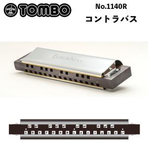 トンボ アンサンブルハーモニカ No.1140R　Contra bass（コントラバス）｜Tombo アンサンブルハーモニカ｜bbmusic