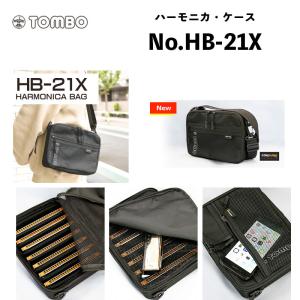TOMBO（楽器） トンボ 複音ハーモニカ ハーモニカ・ケース No.HR