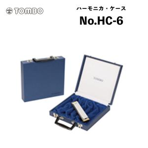 トンボ 複音ハーモニカ　ハーモニカ・ケース　No.HC-6　複音ハーモニカ　6本入ハードケース｜Tombo｜bbmusic