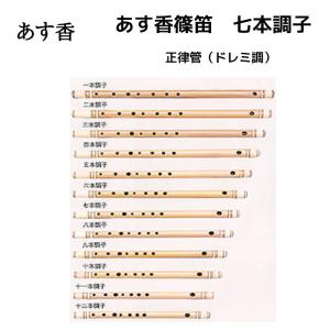 あす香 篠笛 四本調子 正律管（ドレミ調）藤巻 合奏可能な正律管