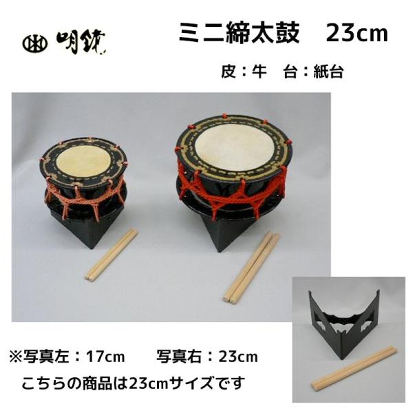 ミニ締太鼓（大） 23cm　皮：牛　台：紙台　安くても良く鳴るかわいい和楽器メーカーの締太鼓 | あ...