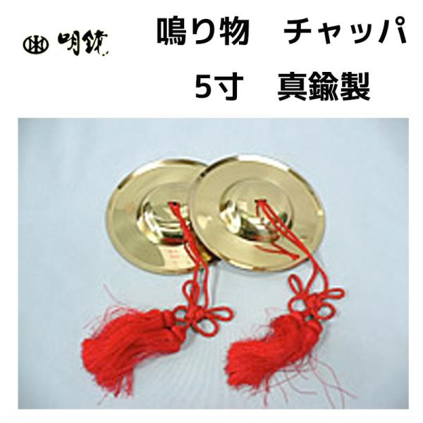 鳴り物　チャッパ 5寸 真鋳 房付 五寸 真鍮製 | あす香・和楽器 送料込