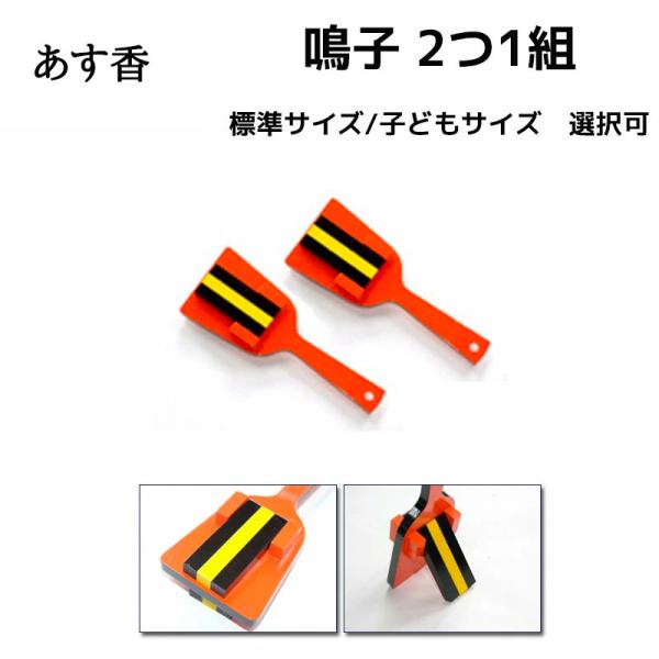 鳴子 2つ1組 標準サイズ・子どもサイズ　なるこ　よさこい | あす香・和楽器