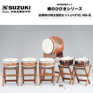 鈴木楽器製作所 郷のひびきシリーズ 幼保向け和太鼓Bセット(バチ付) HG-B 幼児用和太鼓セット 太鼓、太鼓台、バチのフルセット / 送料無料 / スズキ SUZUKI｜bbmusic