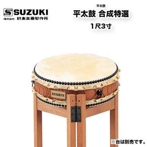 鈴木楽器製作所 小鼓 （こつづみ） 胴：プラスチック製 皮：合成皮革製
