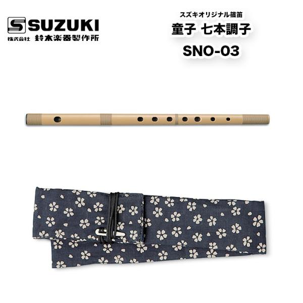 鈴木楽器製作所 スズキオリジナル篠笛　童子 七本調子 SNO-03 神楽や祭囃子によく使われる7本調...