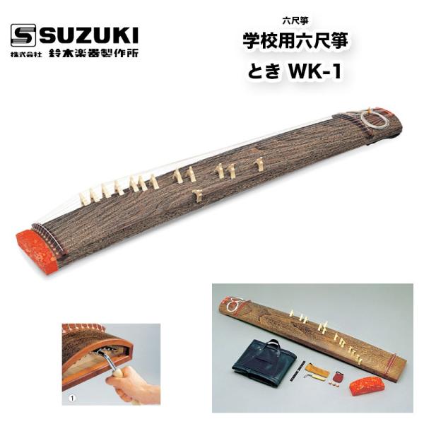 鈴木楽器製作所 六尺箏 学校用六尺箏 とき WK-1 低音から高音まで豊かな音色のフルサイズ十三絃箏...