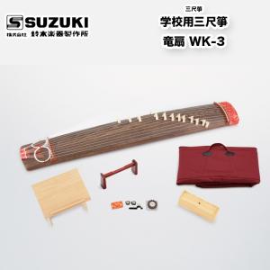 鈴木楽器製作所 三尺箏 学校用三尺箏 竜扇(りゅうせん) WK-3 鈴木楽器製作所 三尺箏 学校用三尺箏 竜扇(りゅうせん) WK-3
