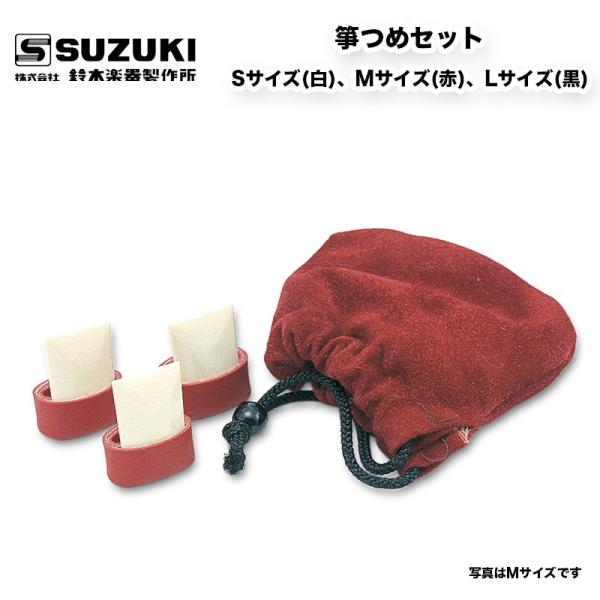 鈴木楽器製作所  箏つめセット サイズ3種類（S,M,L） 親指×１、人差指・中指共通用×2の3つの...