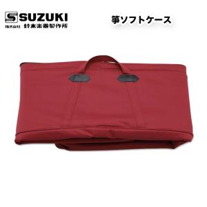 鈴木楽器製作所 六尺箏用 ソフトケース / スズキ SUZUKI｜bbmusic